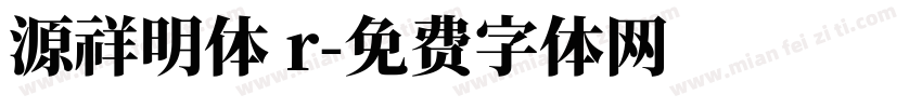源祥明体 r字体转换